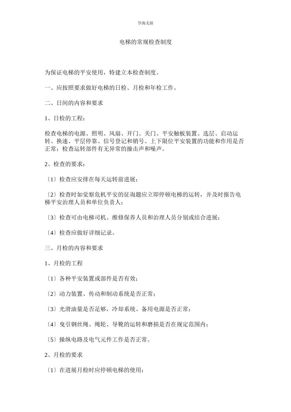 2023年电梯的常规检查制度范文.docx_第1页