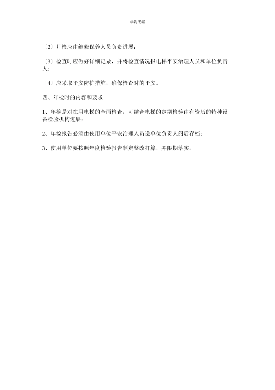 2023年电梯的常规检查制度范文.docx_第2页