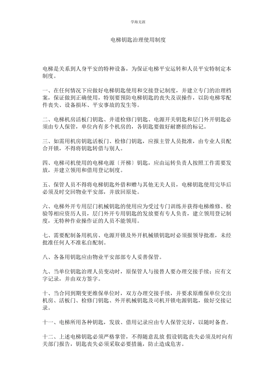 2023年电梯钥匙管理使用制度范文.docx_第1页