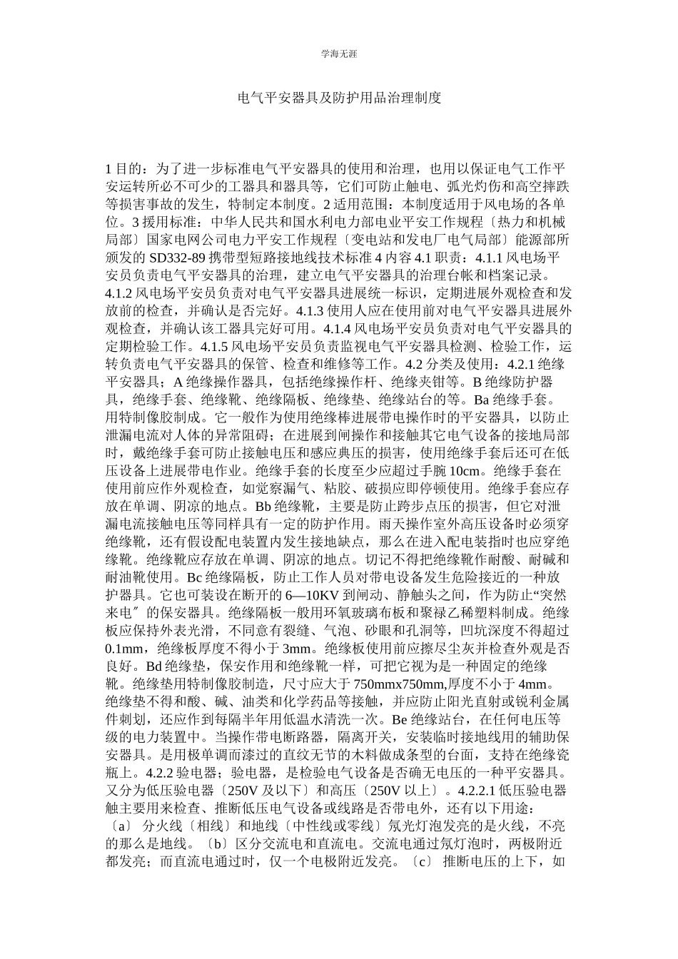 2023年电气安全用具及防护用品管理制度范文.docx_第1页