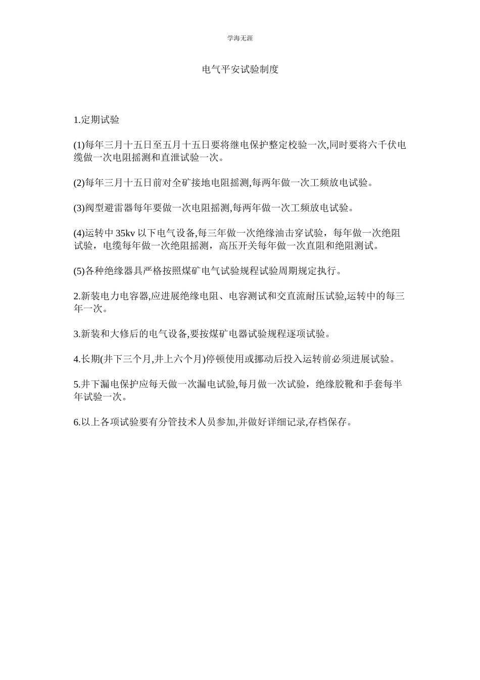 2023年电气安全试验制度范文.docx_第1页