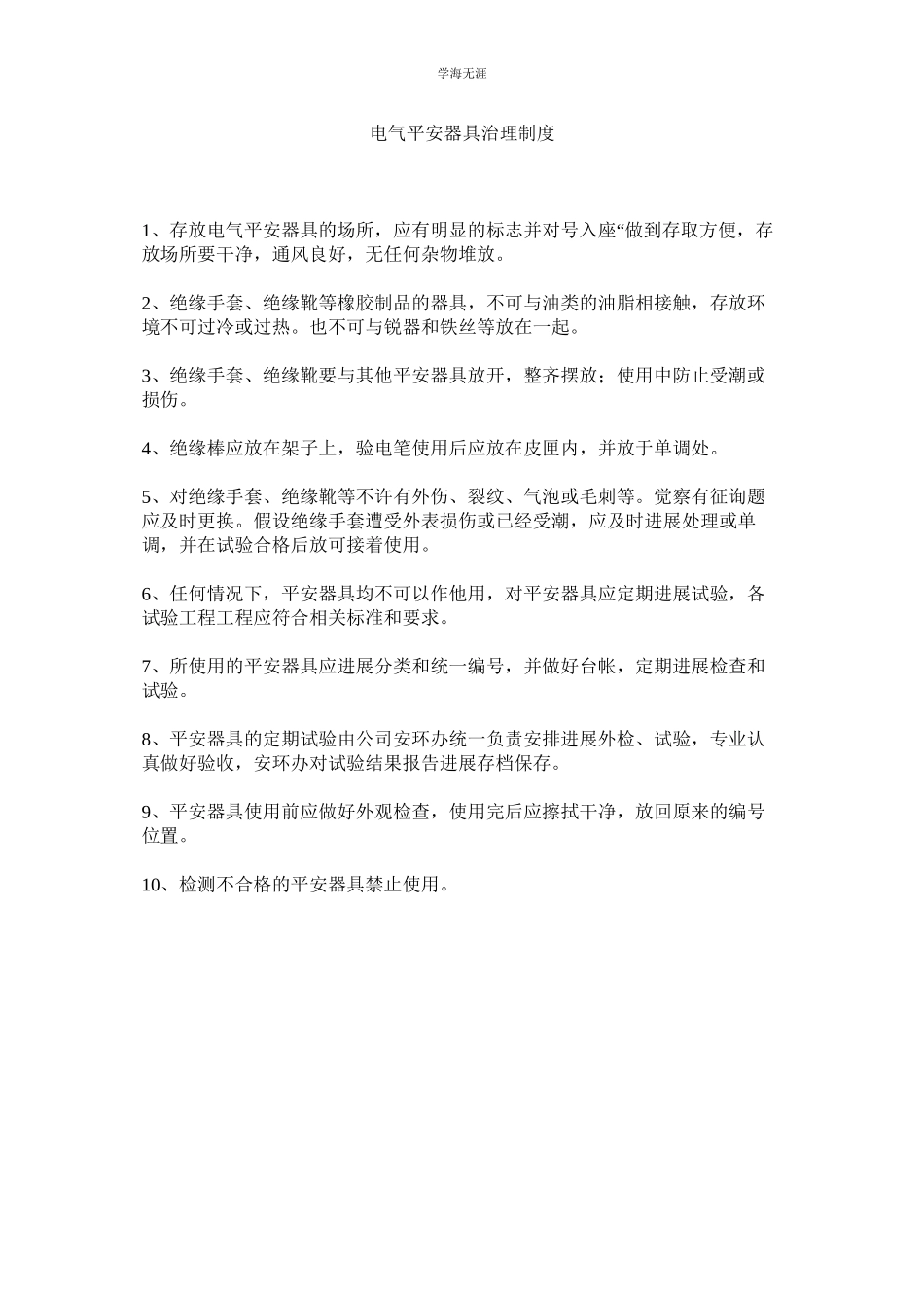 2023年电气安全用具管理制度范文.docx_第1页