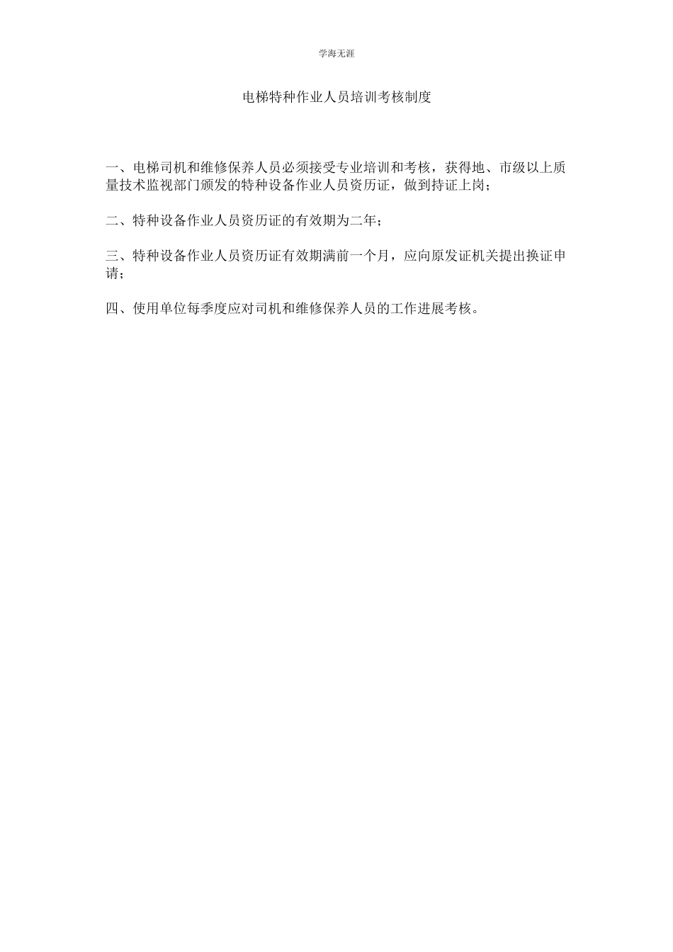 2023年电梯特种作业人员培训考核制度范文.docx_第1页