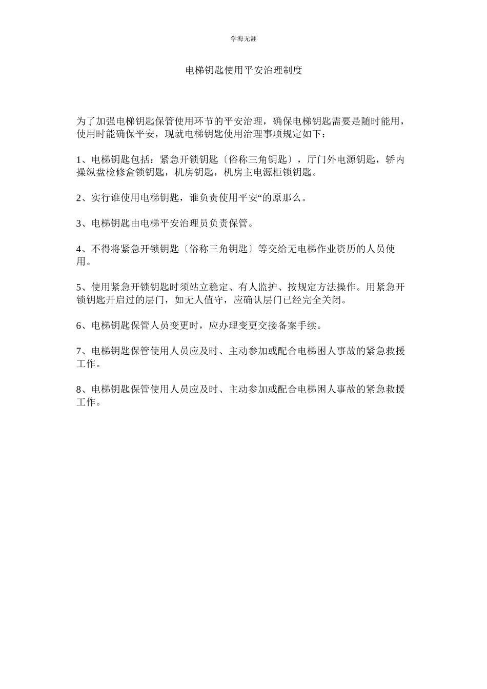 2023年电梯钥匙使用安全管理制度范文.docx_第1页