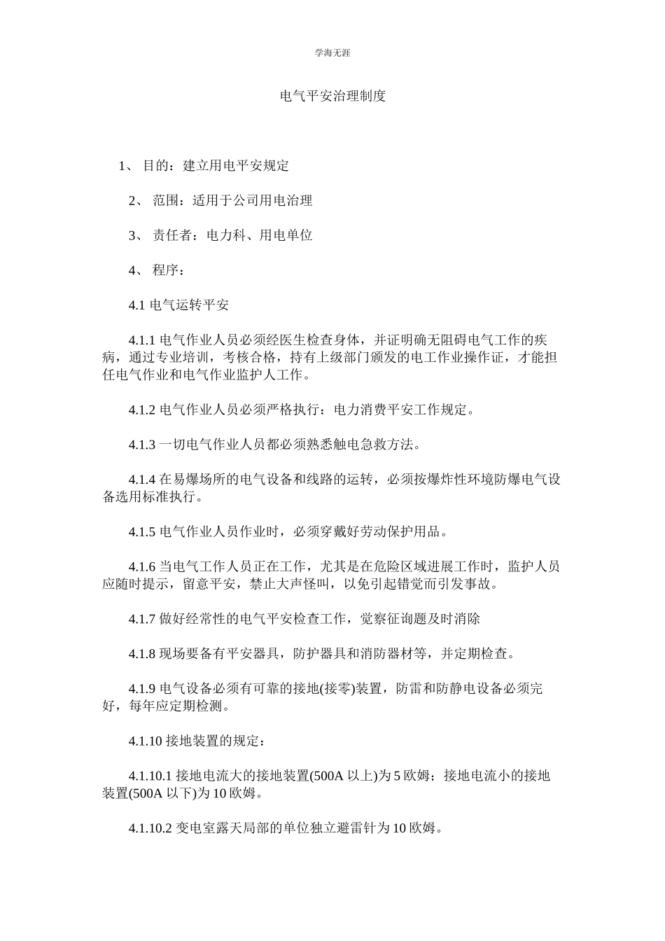 2023年电气安全管理制度范文.docx_第1页