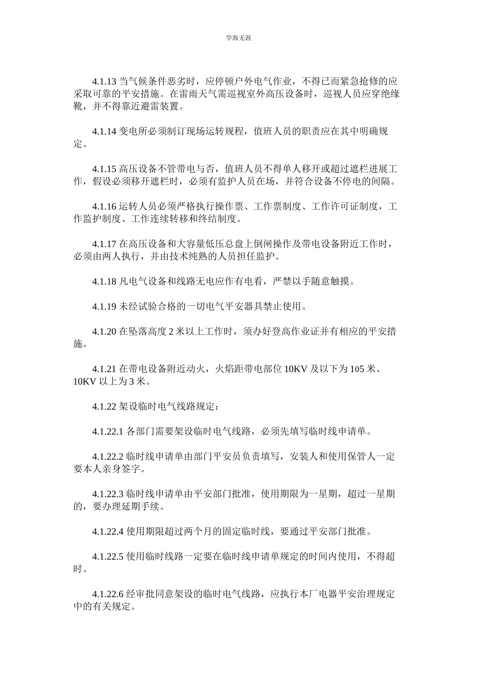 2023年电气安全管理制度范文.docx_第3页