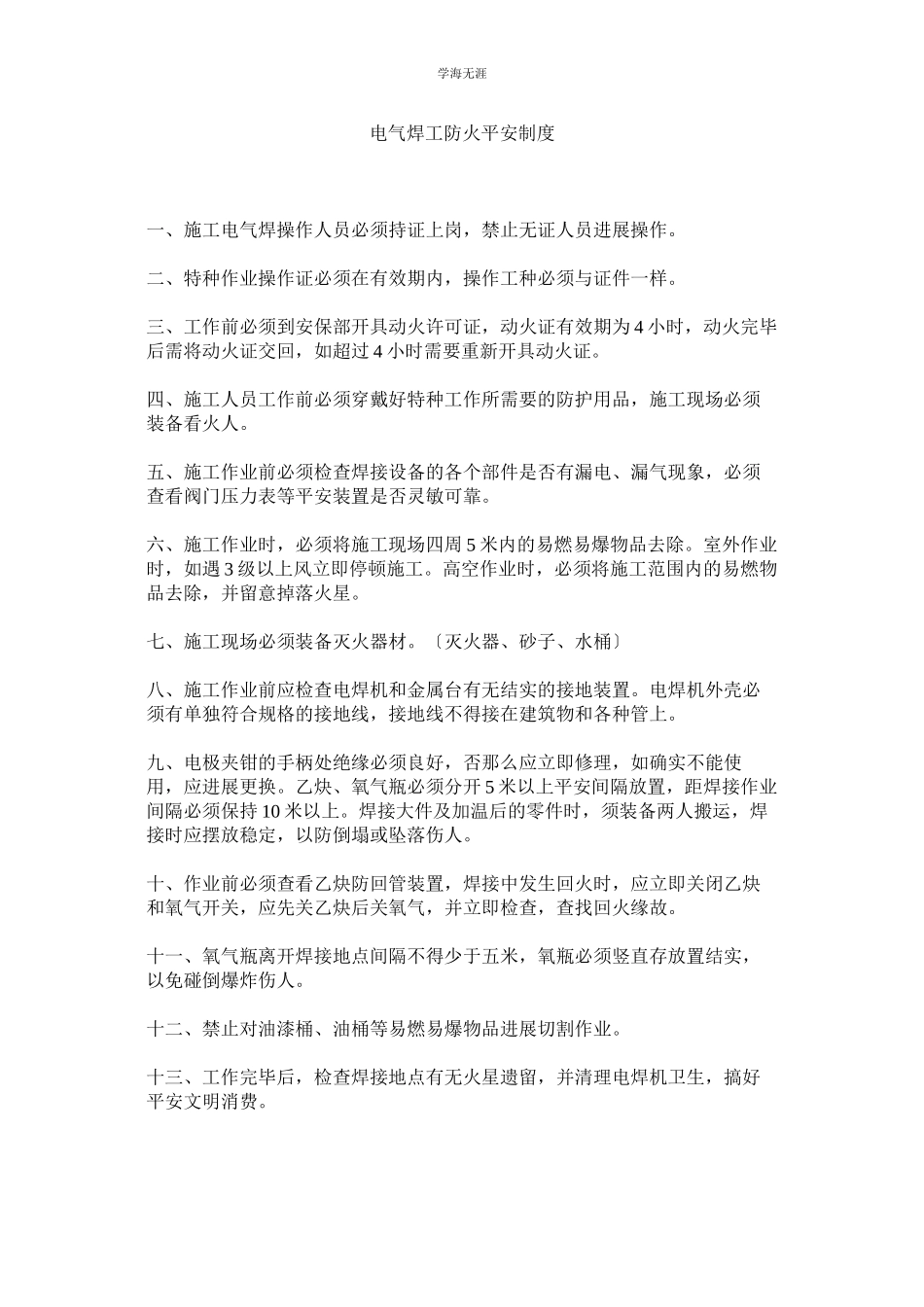 2023年电气焊工防火安全制度范文.docx_第1页