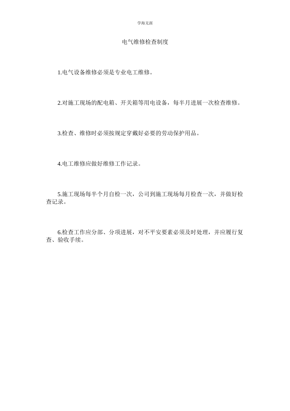 2023年电气维修检查制度范文.docx_第1页