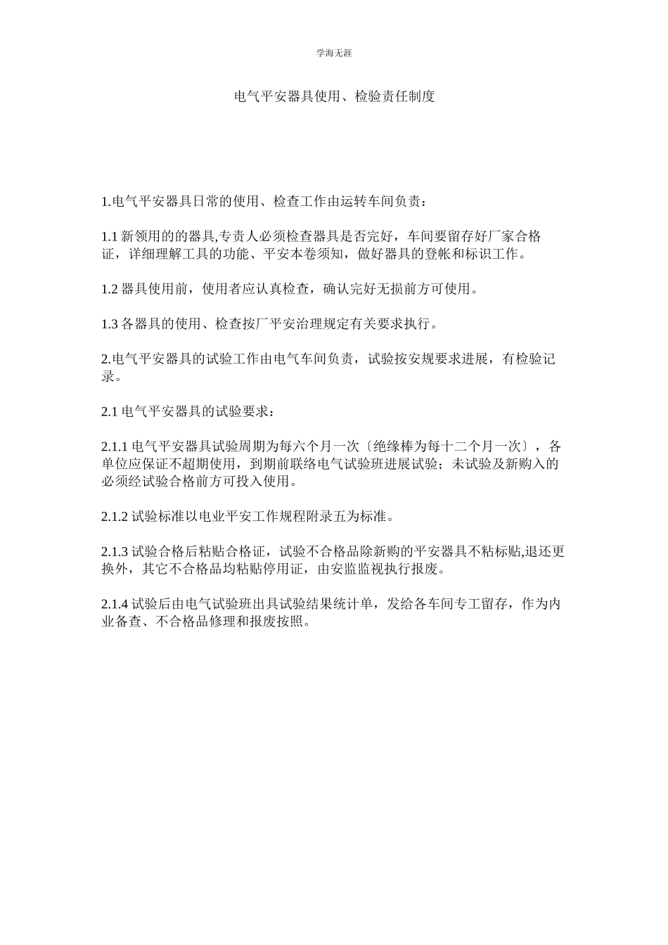 2023年电气安全用具使用检验责任制度范文.docx_第1页