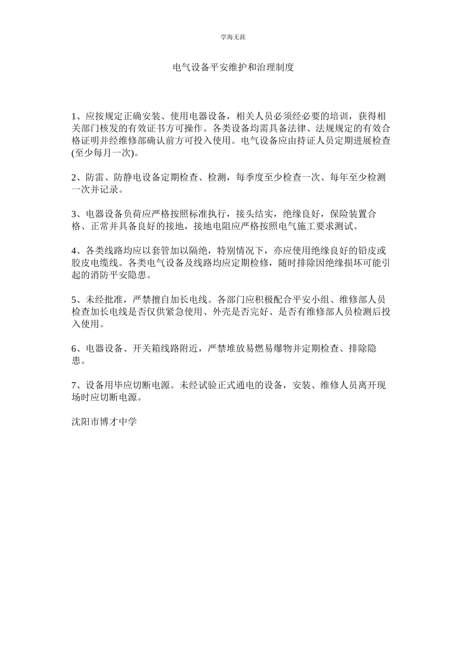 2023年电气设备安全维护和管理制度范文.docx_第1页