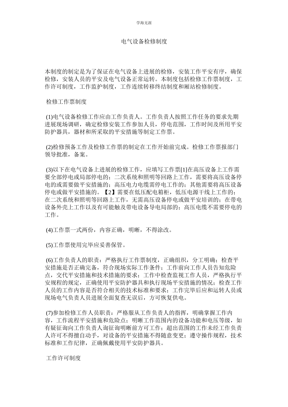 2023年电气设备检修制度范文.docx_第1页