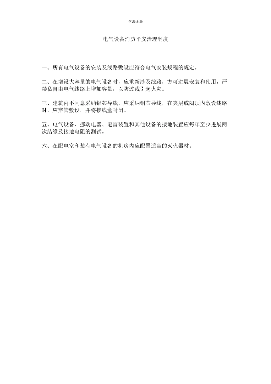 2023年电气设备消防安全管理制度范文.docx_第1页