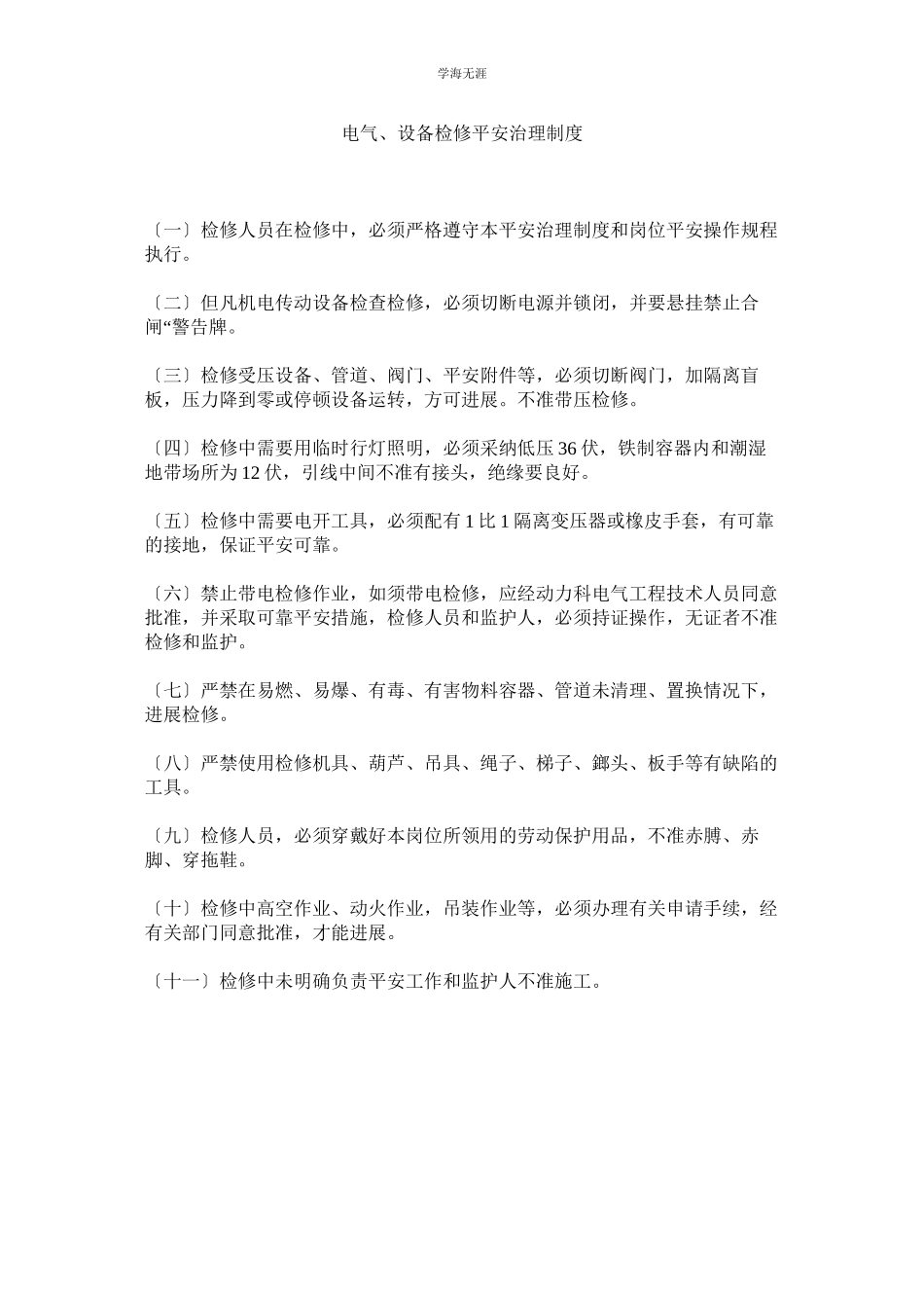 2023年电气设备检修安全管理制度范文.docx_第1页