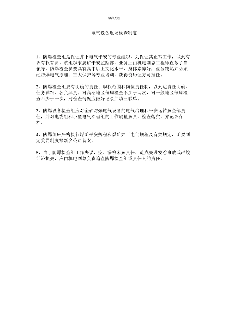 2023年电气设备现场检查制度范文.docx_第1页