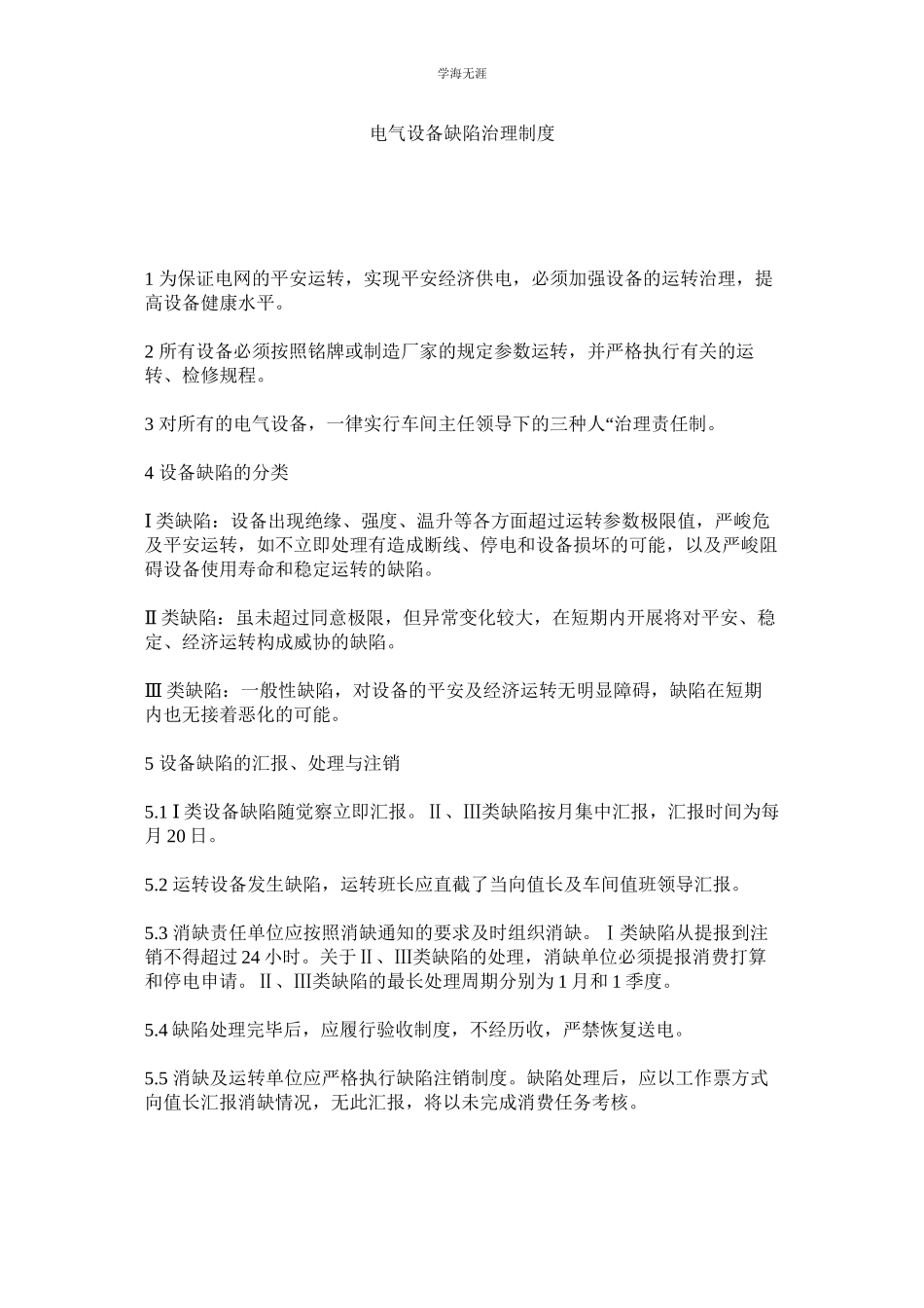 2023年电气设备缺陷管理制度范文.docx_第1页