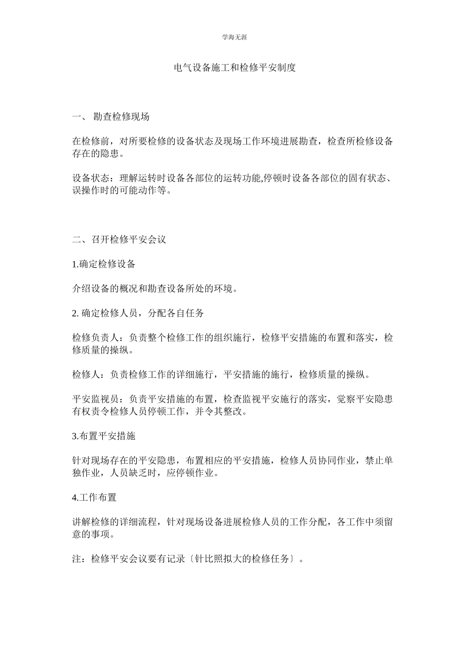 2023年电气设备施工和检修安全制度范文.docx_第1页