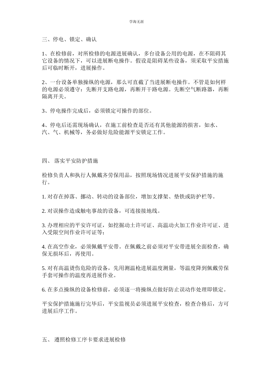 2023年电气设备施工和检修安全制度范文.docx_第2页