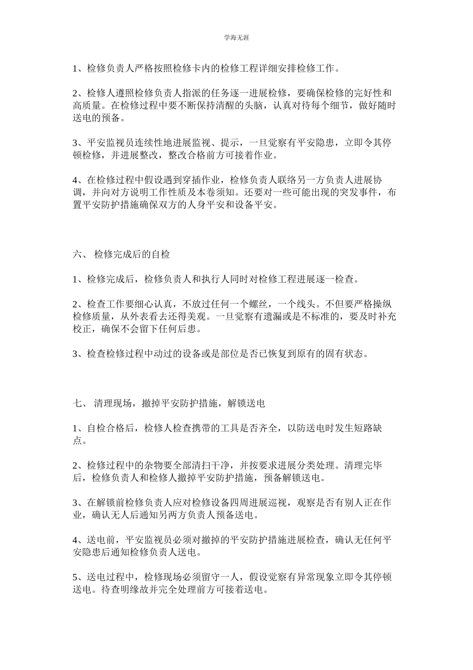 2023年电气设备施工和检修安全制度范文.docx_第3页