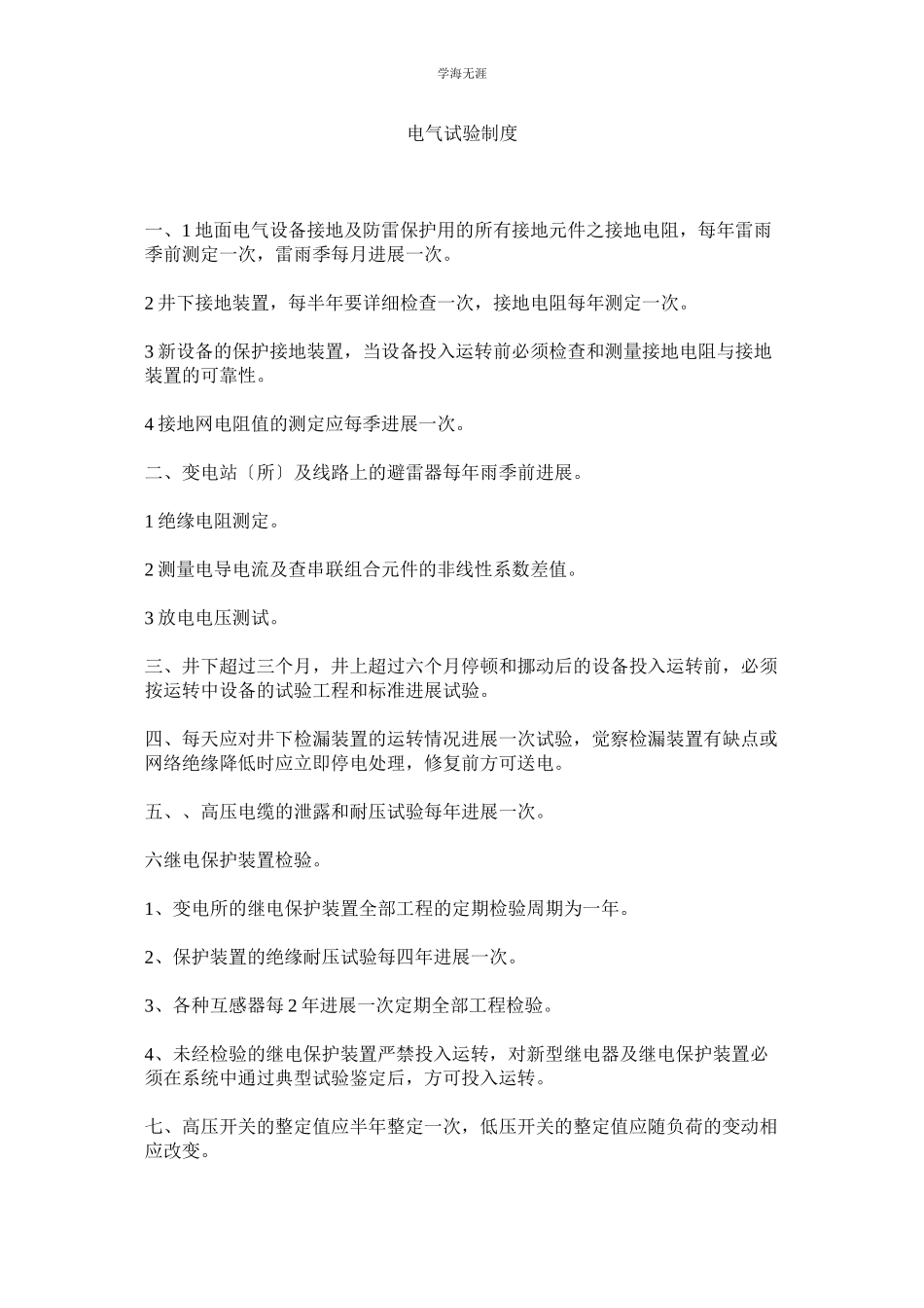 2023年电气试验制度范文.docx_第1页