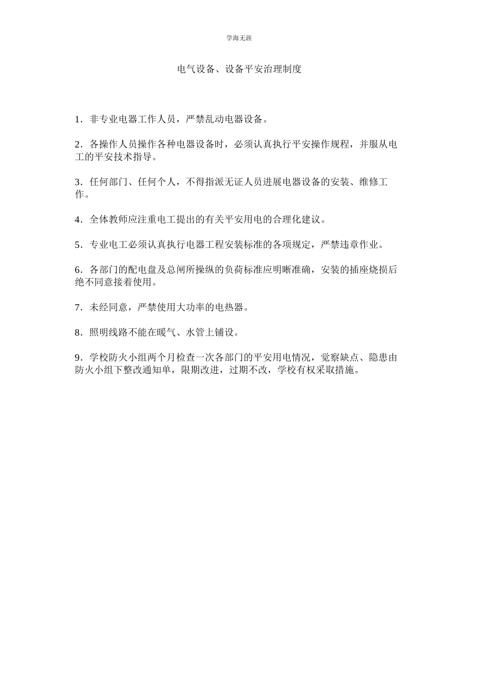 2023年电气设施设备安全管理制度范文.docx_第1页