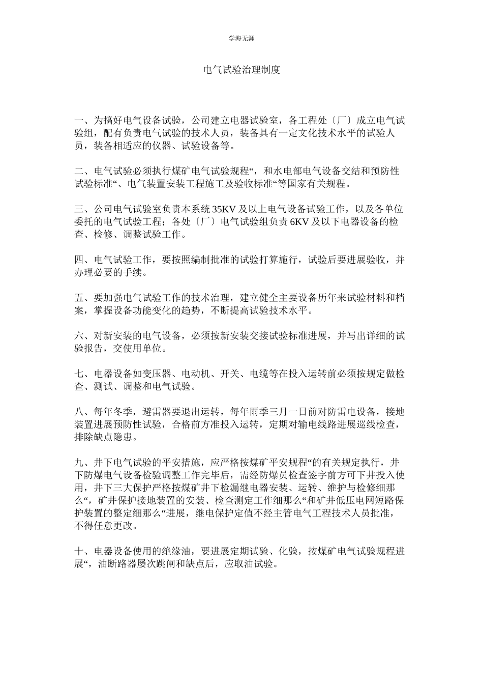 2023年电气试验管理制度范文.docx_第1页