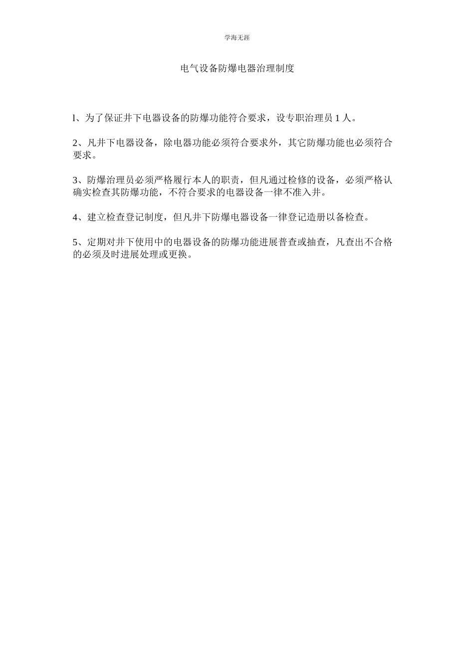 2023年电气设备防爆电器管理制度范文.docx_第1页