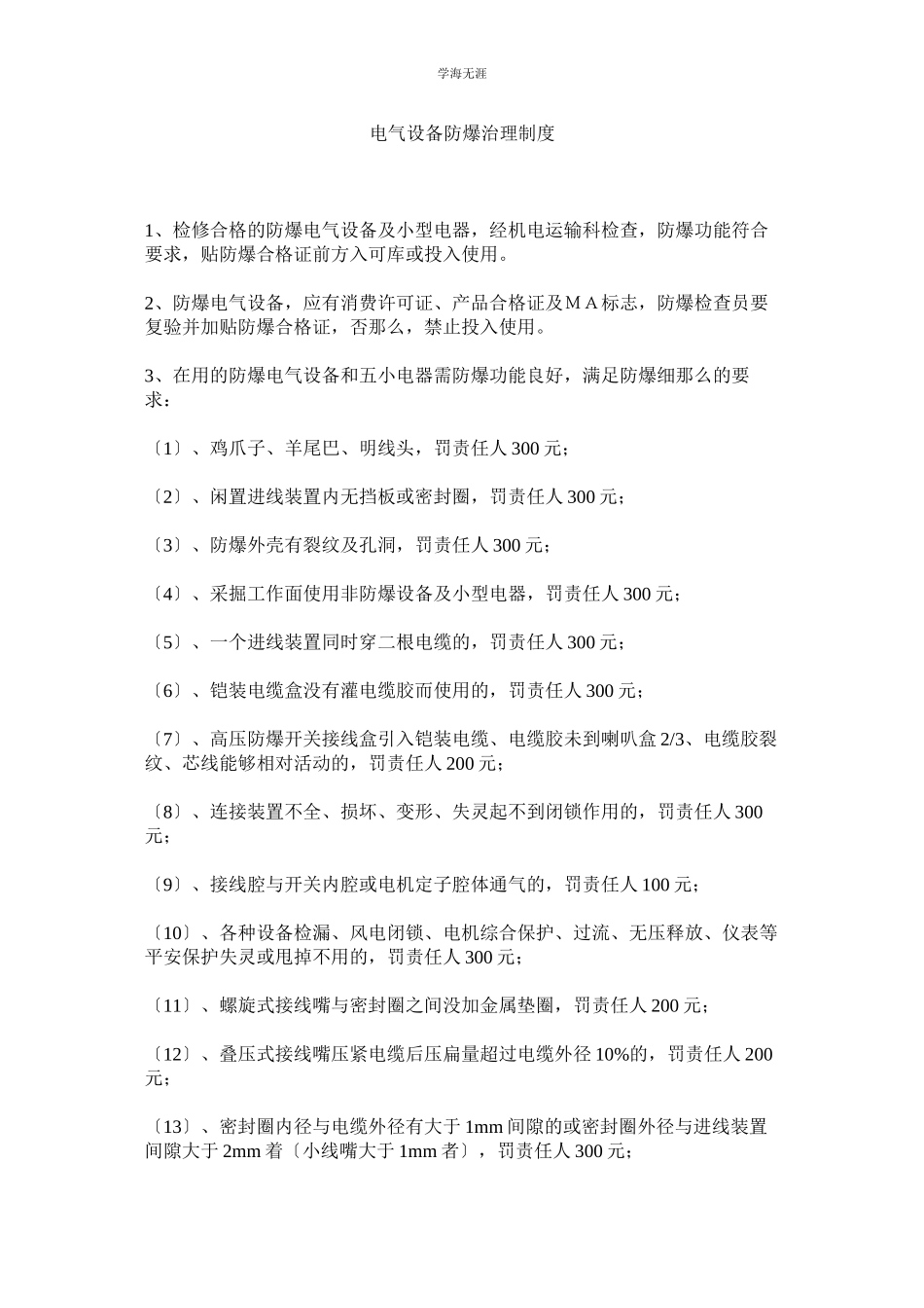 2023年电气设备防爆管理制度范文.docx_第1页