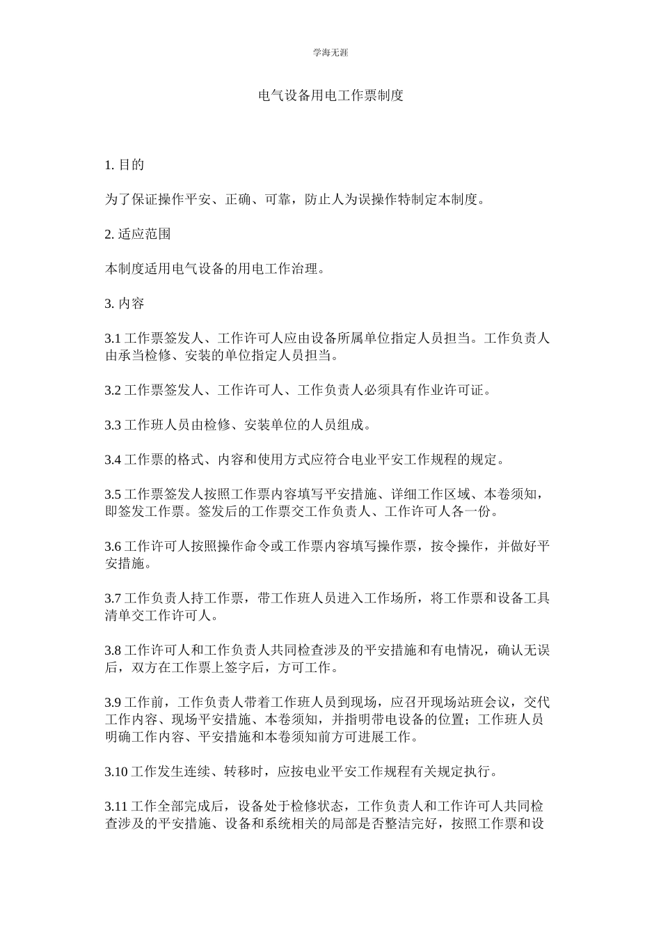 2023年电气设备用电工作票制度范文.docx_第1页