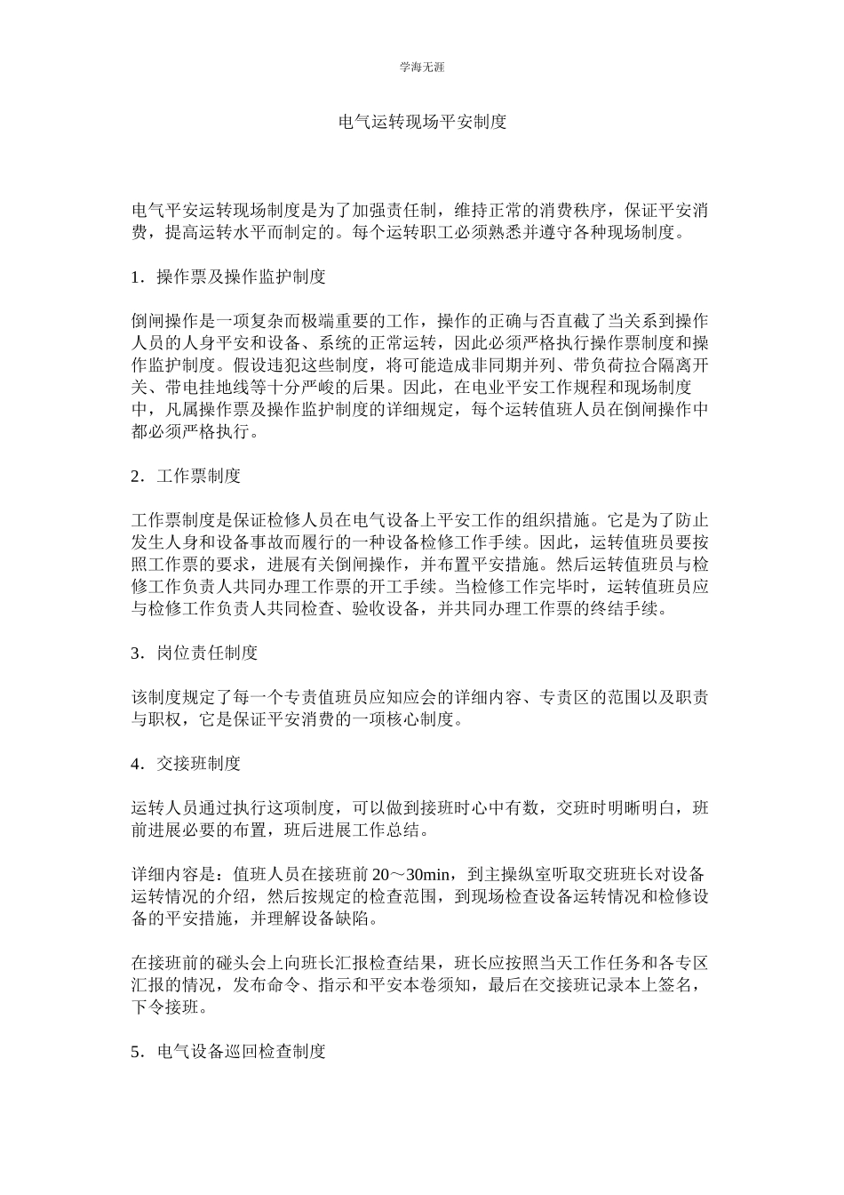 2023年电气运行现场安全制度范文.docx_第1页