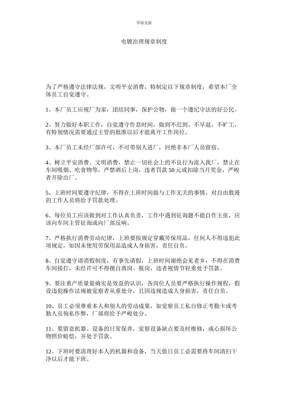 2023年电镀管理规章制度范文.docx_第1页