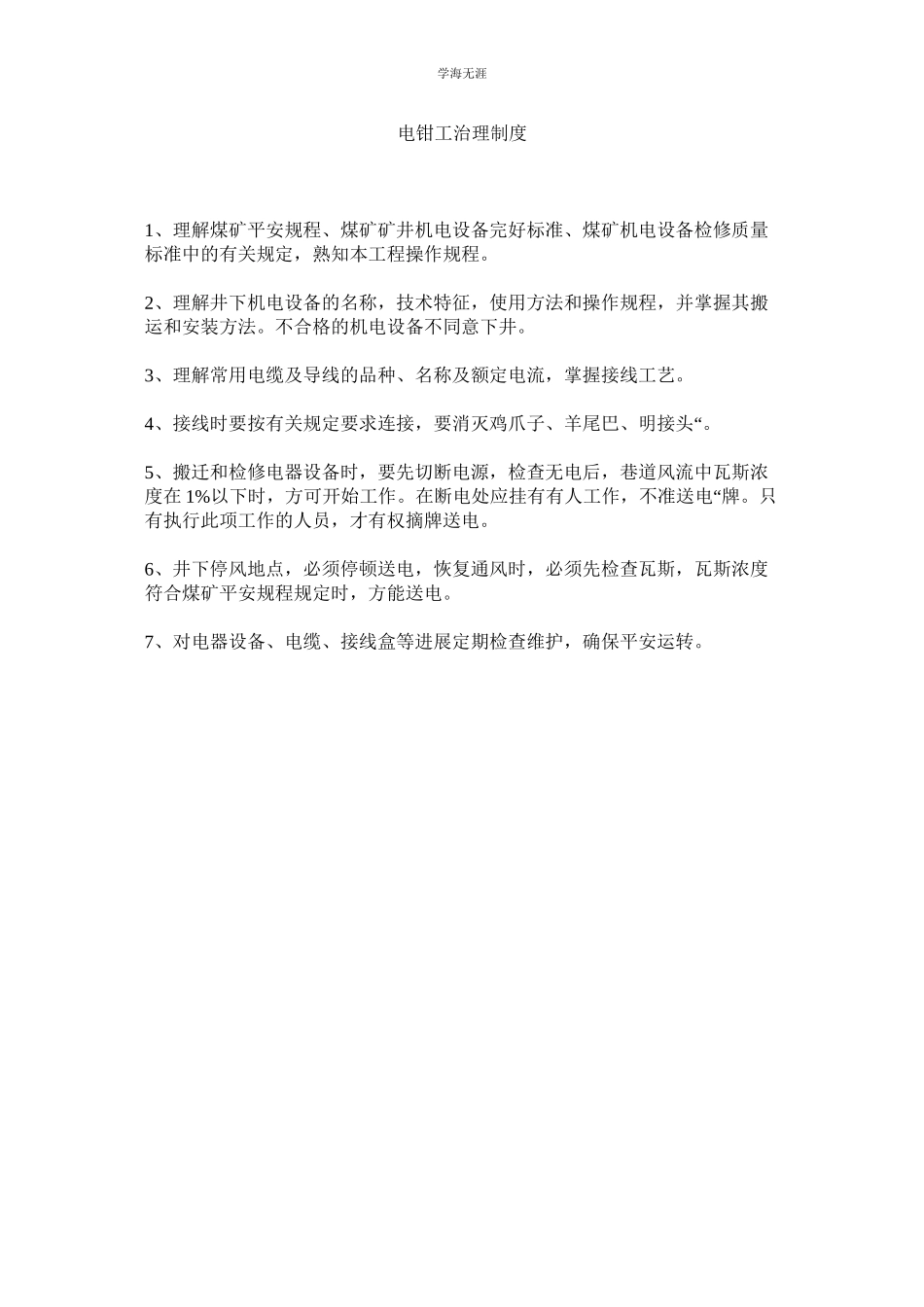 2023年电钳工管理制度范文.docx_第1页