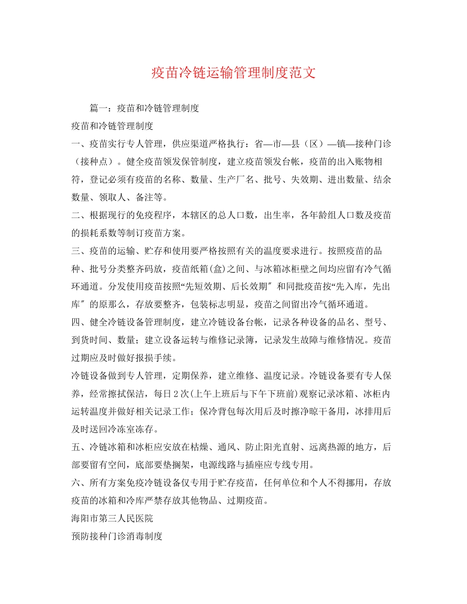 2023年疫苗冷链运输管理制度范文.docx_第1页