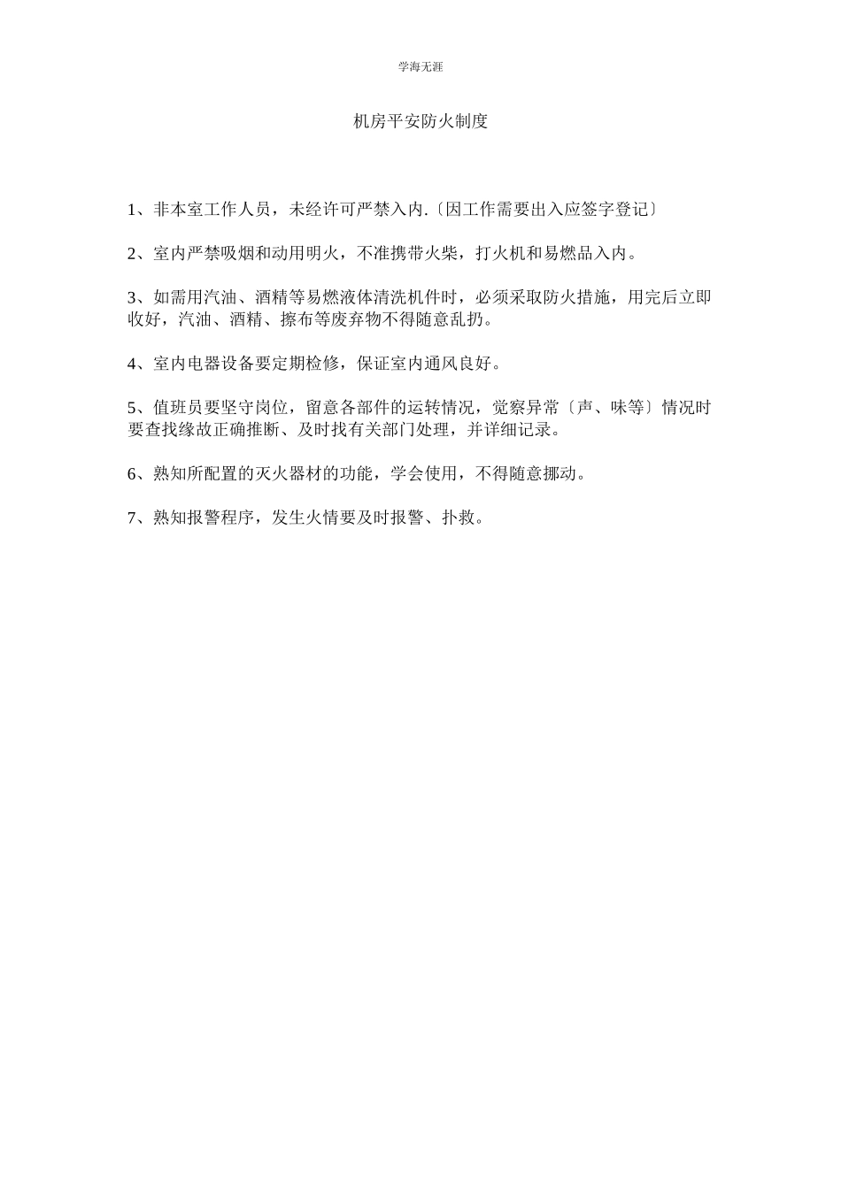 2023年电话机房安全防火制度范文.docx_第1页