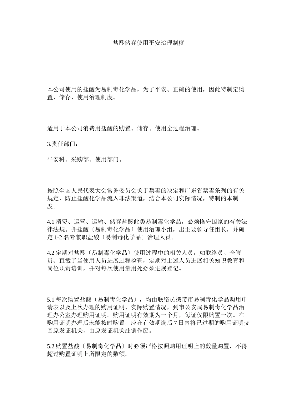 2023年盐酸储ۥ存使用安全管理制度.docx_第1页