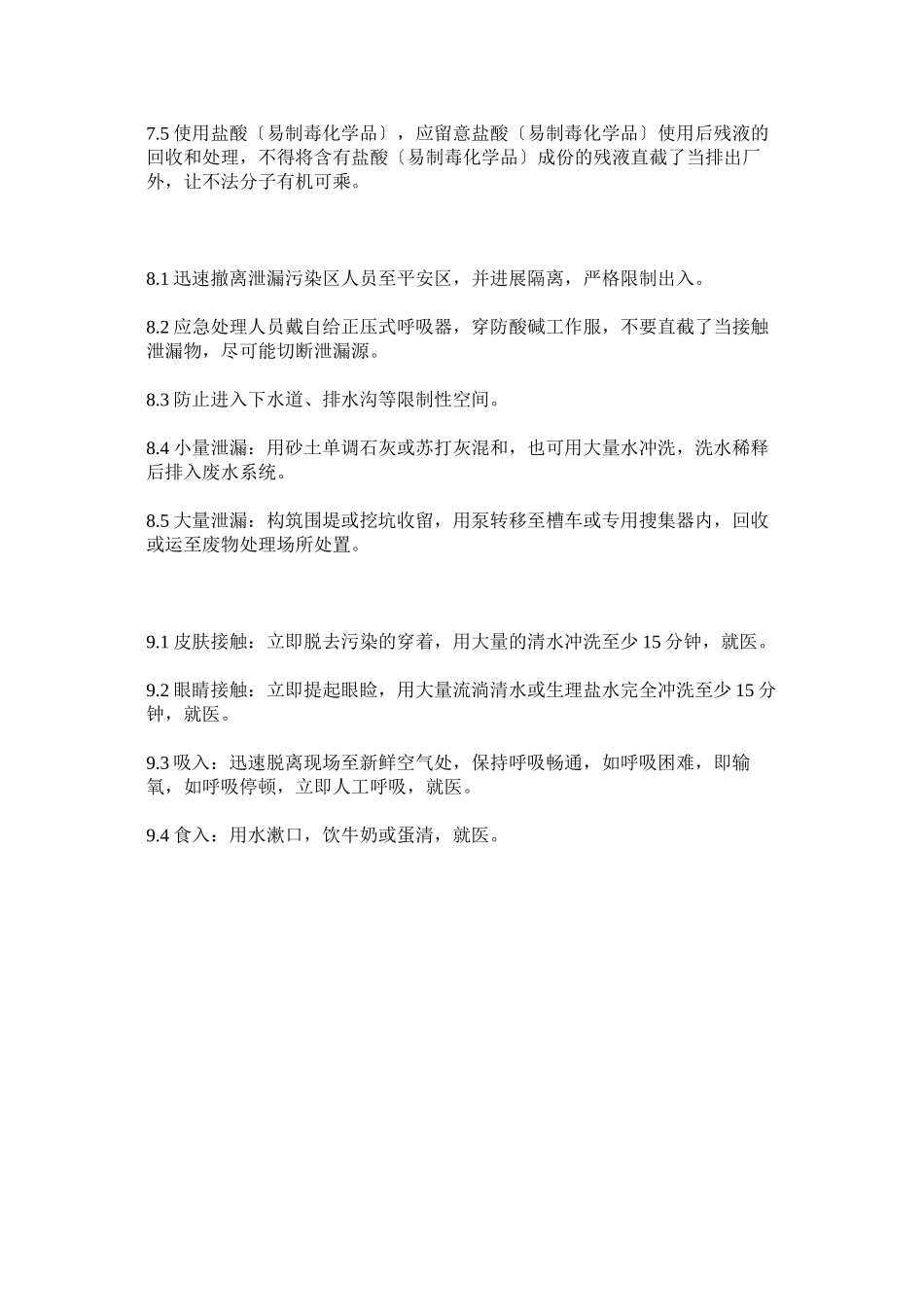 2023年盐酸储ۥ存使用安全管理制度.docx_第3页