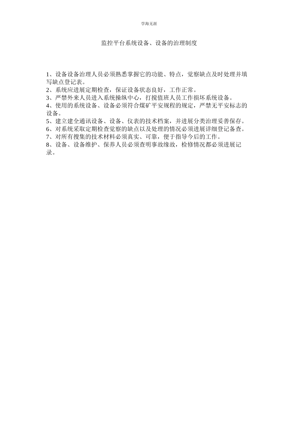 2023年监控平台系统设备设施的管理制度.docx_第1页