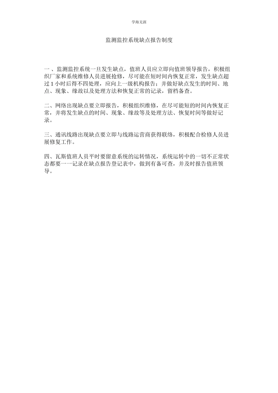 2023年监测监控系统故障报告制度.docx_第1页