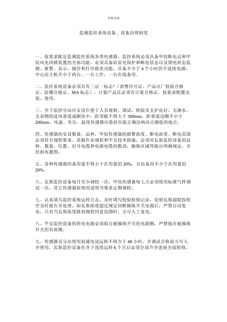 2023年监测监控系统设备设施管理制度.docx_第1页