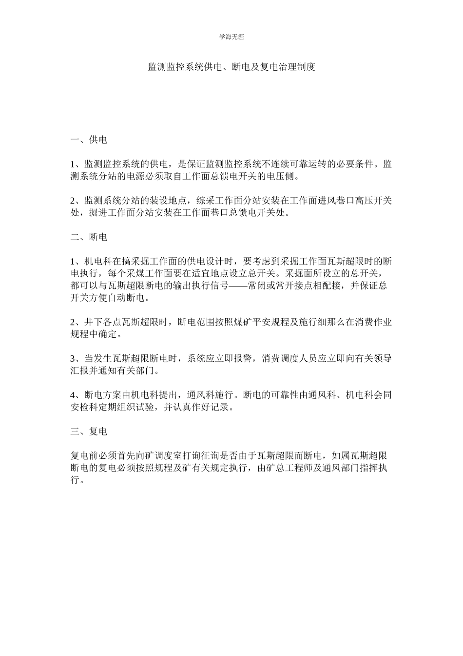 2023年监测监控系统供电断电及复电管理制度.docx_第1页