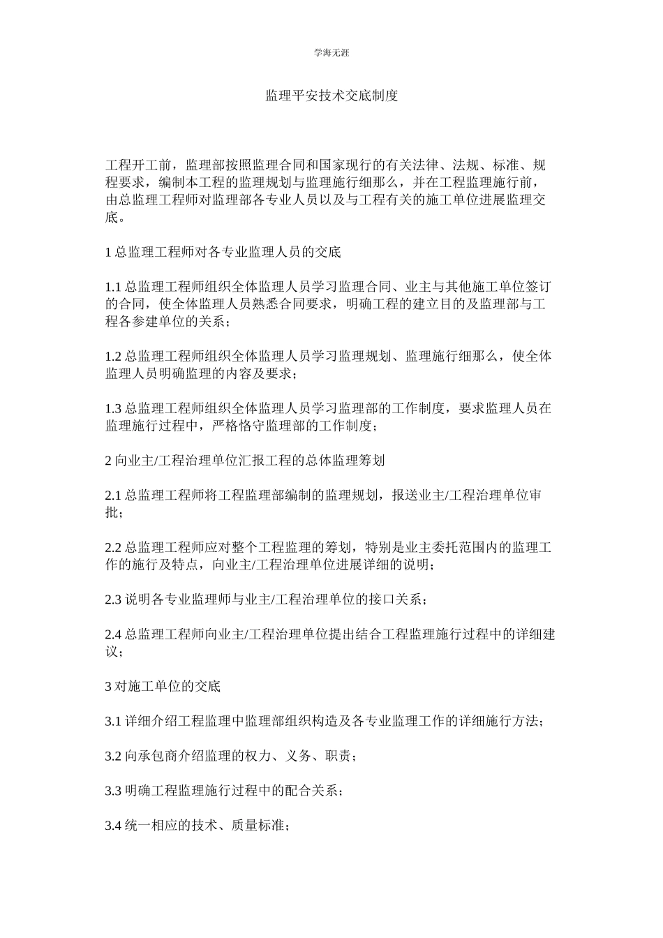 2023年监理安全技术交底制度.docx_第1页