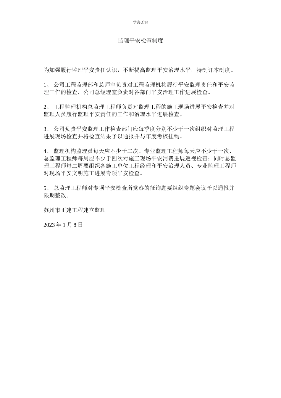 2023年监理安全检查制度.docx_第1页