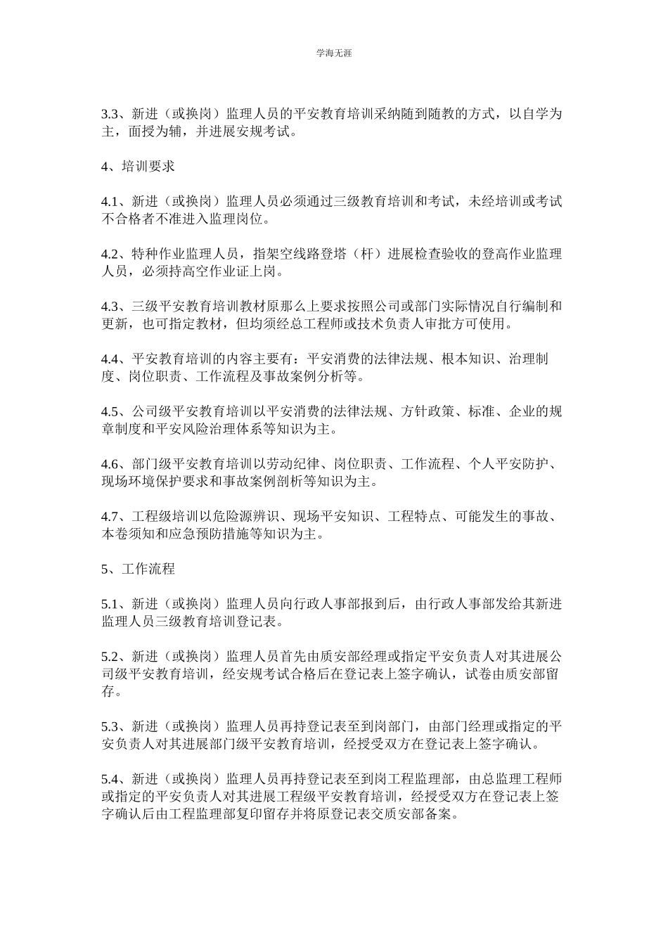 2023年监理安全教育培训制度.docx_第2页