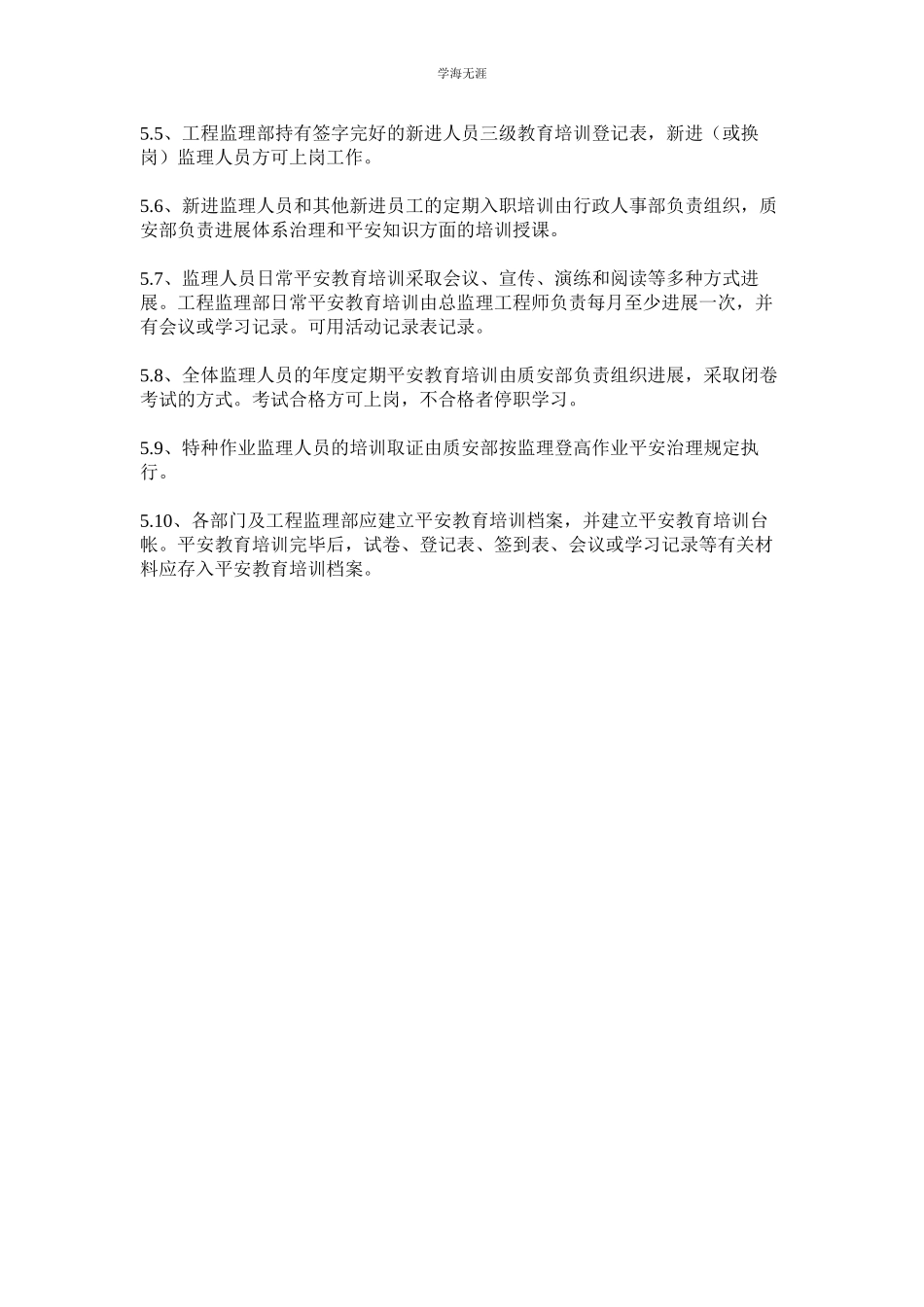 2023年监理安全教育培训制度.docx_第3页