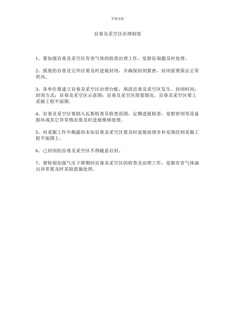 2023年盲巷及采空区管理制度.docx_第1页