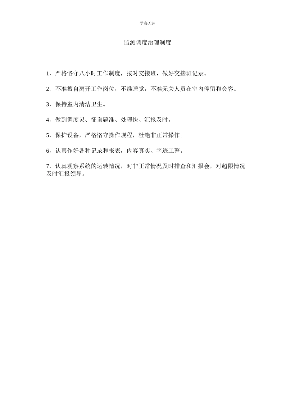 2023年监测调度管理制度.docx_第1页