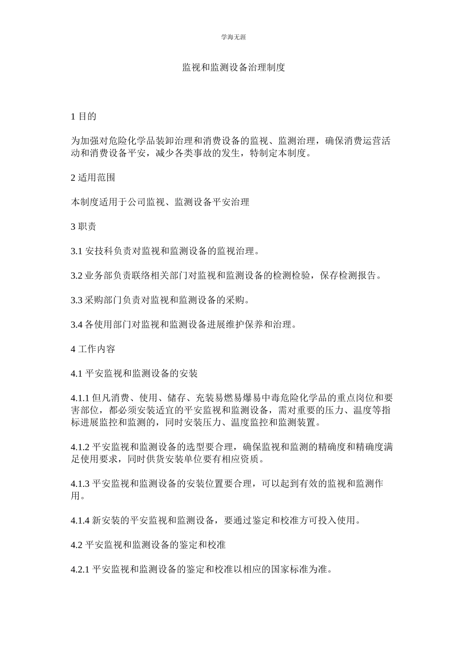 2023年监视和监测设备管理制度.docx_第1页