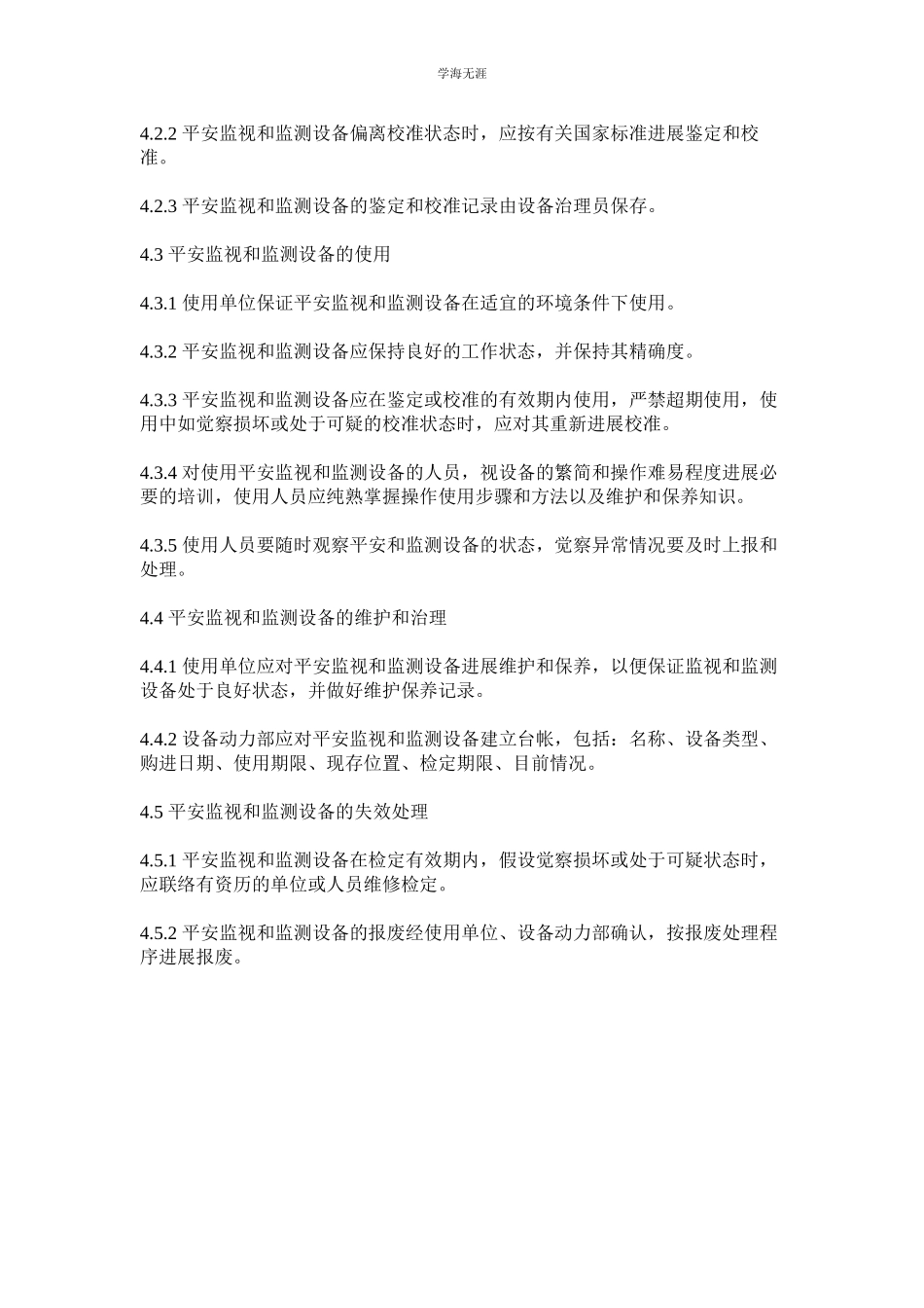 2023年监视和监测设备管理制度.docx_第2页