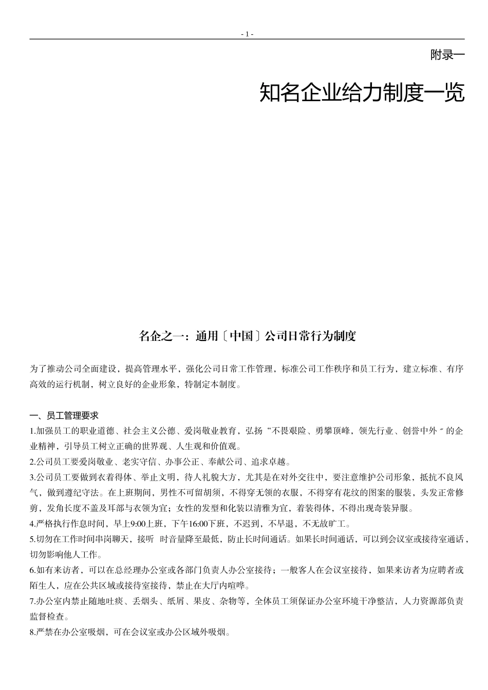 2023年知名企业给力制度览与企业运营制度模版.doc_第1页