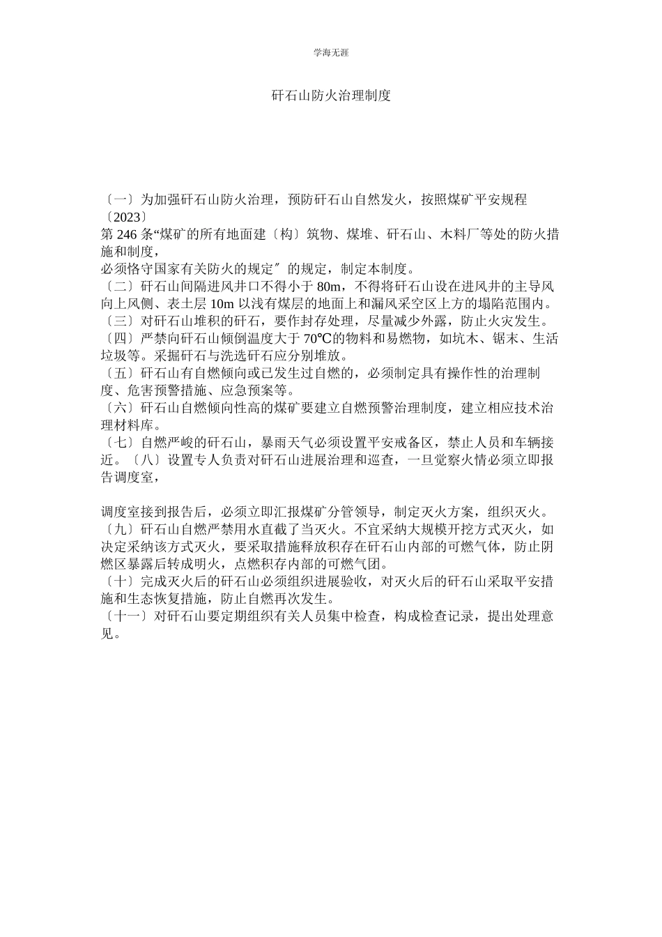 2023年矸石山防火管理制度范文.docx_第1页