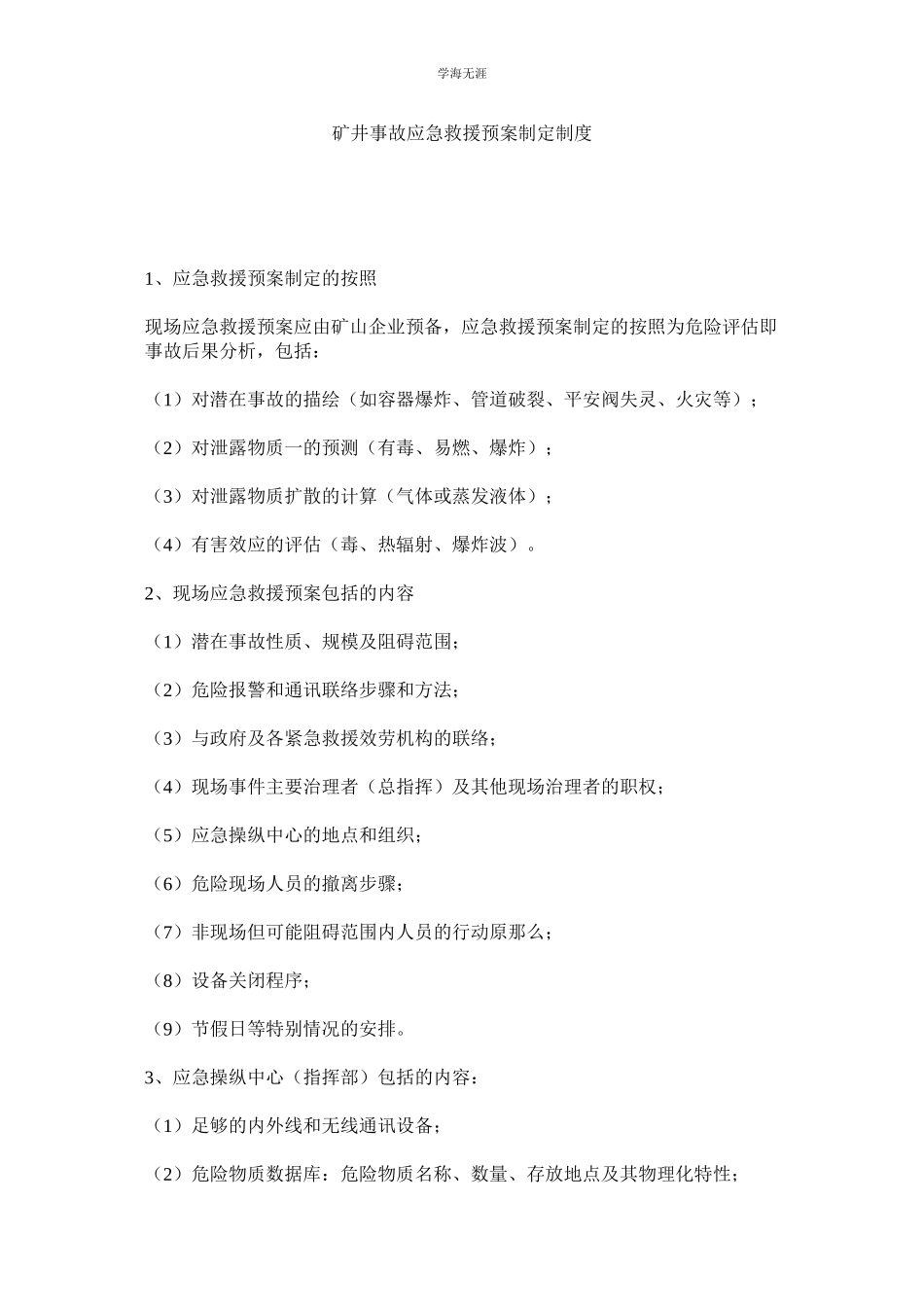 2023年矿井事故应急救援预案制定制度.docx_第1页